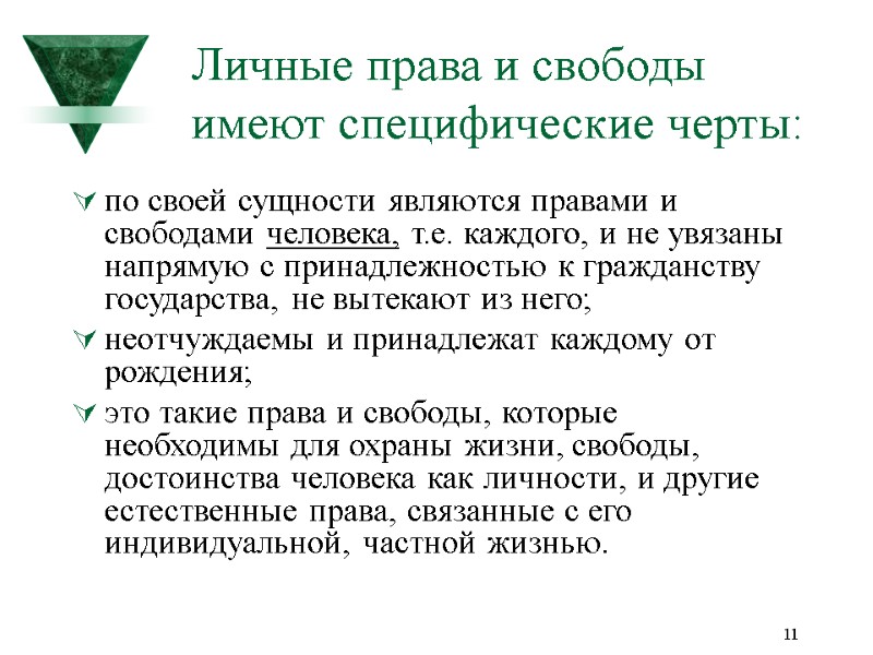 11 Личные права и свободы имеют специфические черты: по своей сущности являются правами и